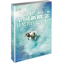 盛开.第12届全国新概念获奖者作文范本.B卷(再版)