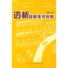 透析基础美术教育