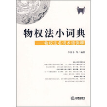 物权法名词术语例释：物权法小词典