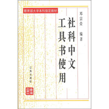 社科中文工具书使用（修订本教育部大学本科指定教材）