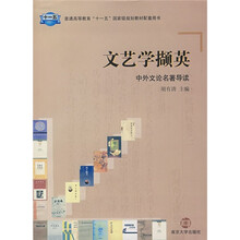 文艺学撷英：中外文论名著导读