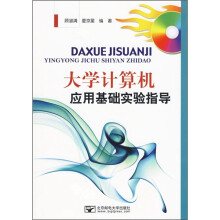 大学计算机应用基础实验指导