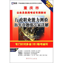 2013重庆公务员：行政职业能力测验历年真题及专家详解
