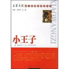 名家导读语文新课标必读丛书:小王子