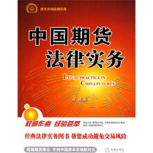 中国期货法律实务