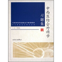 全国中医药高职高专配套教材:中西医结合外科学习题集