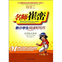 名师崔峦教小学生阅读和写作(6上)