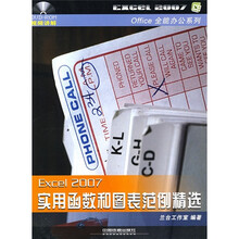 Excel 2007实用函数和图表范例精选（附光盘）
