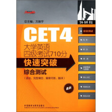 大学英语四级考试710分快速突破:综合测试(2011版)