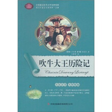 全面展现世界文学名著精粹：吹牛大王历险记