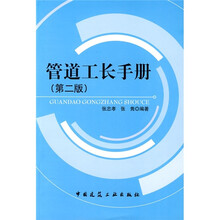 管道工长手册（第2版）