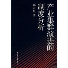 产业集群演进的制度分析