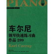 车尔尼钢琴快速练习曲（作品299）（大开版）