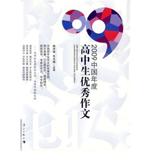 2009中国年度高中生优秀作文