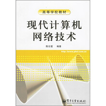 高等学校教材:现代计算机网络技术