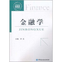 新编高等院校金融类系列教材：金融学