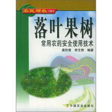 落叶果树常用农药安全使用技术