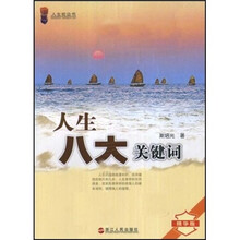 人生八大关键词（精华版）