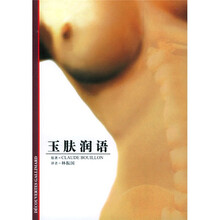 玉肤润语