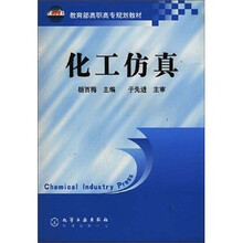 教育部高职高专规划教材：化工仿真