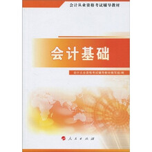 2010年会计从业资格考试辅导教材：会计基础