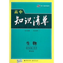 高中知识清单：生物（课标版）