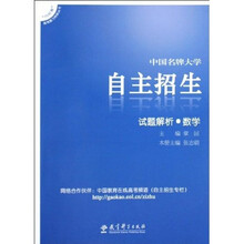 向前看高考复习特版丛书·中国名牌大学自主招生:试题解析(数学)