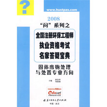 全国注册环保工程师执业资格考试名家答疑宝典：固体废物处理与处置专业方向