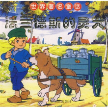 世界著名童话：法兰德斯的灵犬