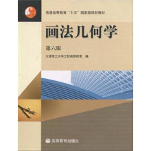 普通高等教育“十一五”国家级规划教材:画法几何学(第6版)