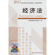 2011年度注册会计师全国统一考试辅导教材：经济法