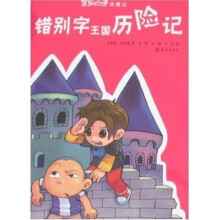可乐小子奇遇记：错别字王国历险记
