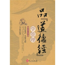 品道德经，学管理