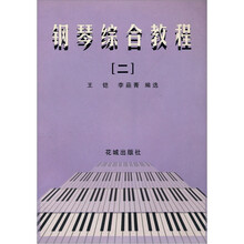 钢琴综合教程（2）