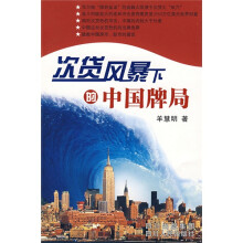 次贷风暴下的中国牌局