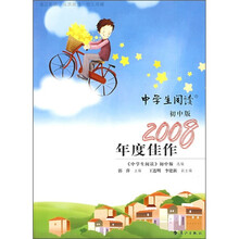 《中学生阅读》初中版2008年度佳作