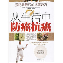 从生活中防癌抗癌