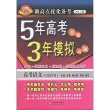 制高点优化备考·5年高考3年模拟:高考语文(江苏省专用)(2012版)