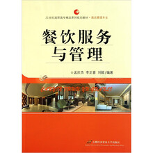 酒店管理专业21世纪高职高专精品系列规划教材：餐饮服务与管理