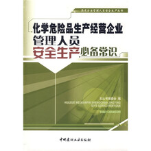 化学危险品生产经营企业管理人员安全生产必备常识