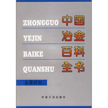 中国冶金百科全书:金属材料