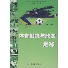 体育锻炼与欣赏：足球