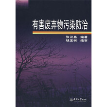 有害废弃物污染防治