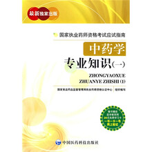 国家执业药师资格考试应试指南：中药学专业知识（一）（附卡）