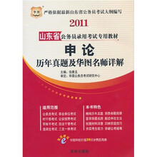 2011山东省公务员录用考试专用教材:申论历年真题及华图名师详解