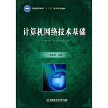 计算机网络技术基础