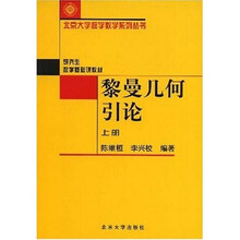 黎曼几何引论（上）