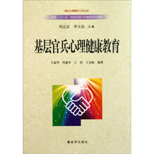 基层官兵心理健康教育