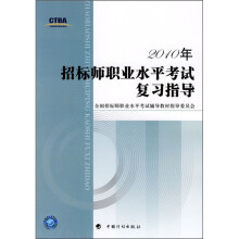 2010年招标师职业水平考试复习指导