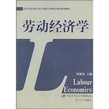 高等学校劳动与社会保障专业核心课程系列教材：劳动经济学